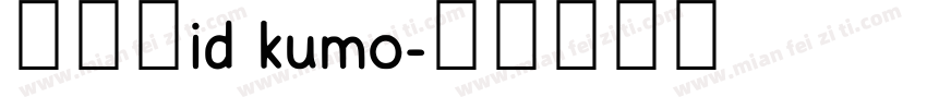 懐雲体id kumo字体转换